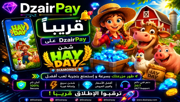 قريباً على DzairPay: شحن Hay Day