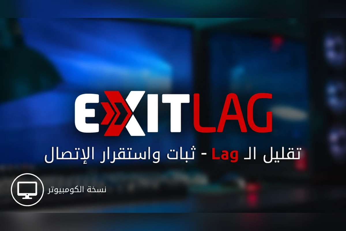 تطبيق تقليل التأخير في الألعاب للحاسوب - ExitLag Fix Network Ping & Lag PC
